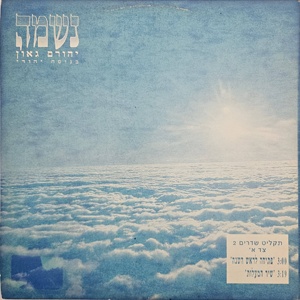 יהורם גאון – תקליט שדרים 2 (1992)