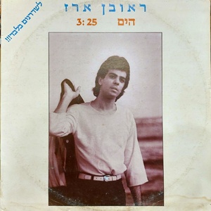 ראובן ארז – הים (1985)