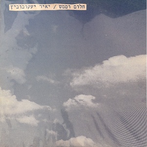 יאיר יעקובוביץ’ – חלום וממש