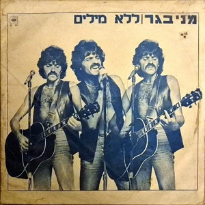 מני בגר – ללא מילים (1982)