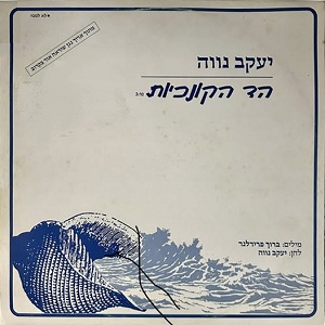 יעקב נווה – הד הקונכיות (1989)