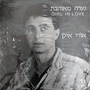 אורי אילן – נערה מאוהבת