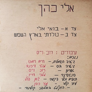 אלי כהן 2 – בואי אליי
