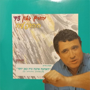 יהורם גאון – האהבה איננה גרה כאן יותר (1993)