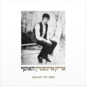 אריק איינשטיין – האוסף, תקופת הגר 1969-1978 (2026)