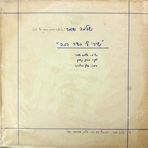 שלמה שומרי – שירי לי בשיר הזה (1980)