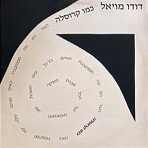 דודו מויאל – כמו קרוסלה (1987)