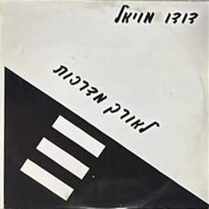 דודו מויאל – לאורך מדרכות