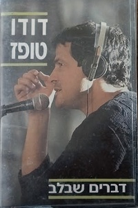 דודו טופז – דברים שבלב (1991)