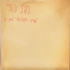 מתי כספי – שיר מלילה (1981)