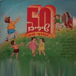 מבצעים שונים – 50 שירים ועוד שיר (1970)