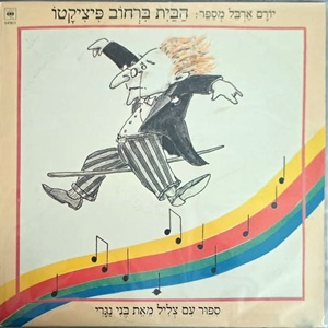 יורם ארבל – הבית ברחוב פיציקטו (1985)