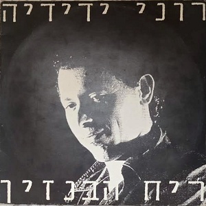 רוני ידידיה – ריח הבנזין (1989)