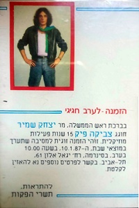 צביקה פיק – הזמנה לערב חגיגי (1987)