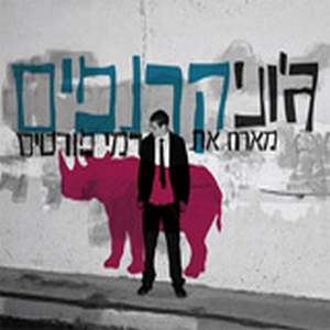 ג’וני – קרנפים (2008)