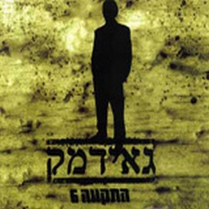 התקווה 6 – גאידמק (2007)