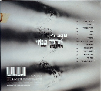 אהוד בנאי - ענה לי (2004)