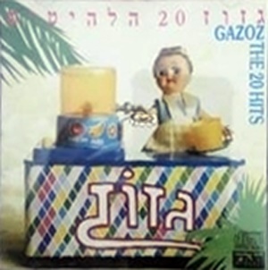 גזוז - 20 הלהיטים (1990)