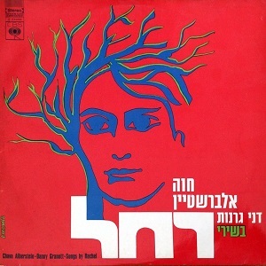 חוה אלברשטיין, דני גרנות – בשירי רחל (1968)