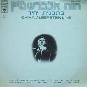 חוה אלברשטיין – בתכנית יחיד, חלק ב’ (שוב אני כאן) (1971)