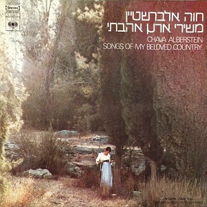 חוה אלברשטיין – משירי ארץ אהבתי (1970)