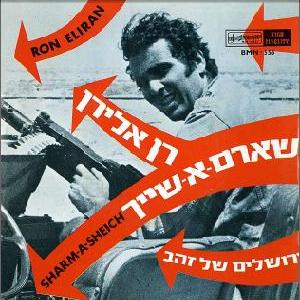 רן אלירן – שארם-א-שייך (1967)