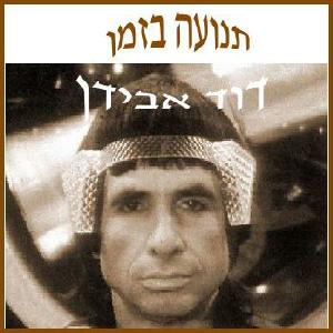 תנועה בזמן, משירי דוד אבידן (2000)