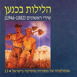 הלילות בכנען שירי ראשונים (1882-1946)