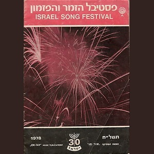 פסטיבל הזמר 1978 (פסטיבל הזמר והפזמון הישראלי תשל