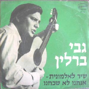 גבי ברלין – שיר לאלמונית (1969)