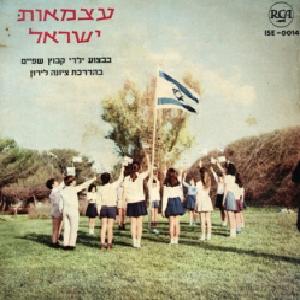 ילדי קיבוץ שפיים – עצמאות ישראל (1968)