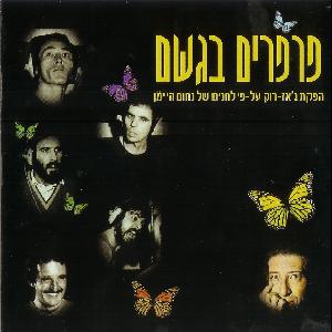 נחום היימן - פרפרים בגשם, הפקת ג'אז רוק על פי לחנים של נחות היימן (2006)
