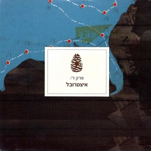 אריק ברמן – גבר, אשה והווילדרנס: פרק ד’ (2012)