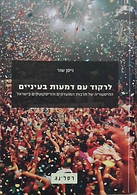 לרקוד עם דמעות בעיניים
