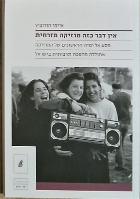 אין דבר כזה מזרחית
