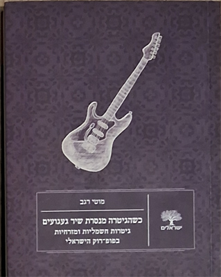 כשהגיטרה מנסרת שיר געגועים