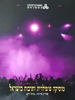 מוסיקה פופולרית ותרבות