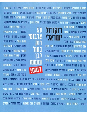 רוקנרול ישראלי