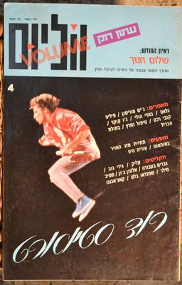 ווליום 4