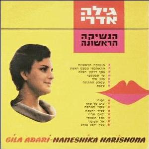 גילה אדרי - הנשיקה הראשונה (1965)