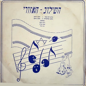 דלית כהנא, עינת ארליך ובני נדלר - השילוב האזורי