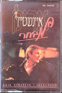 אריק איינשטיין - מבחר (1986)