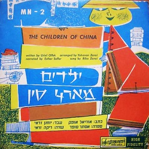 ריקה זראי – ילדים מארץ סין (1959)