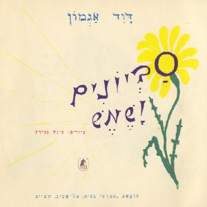 רות אבישי - סביונים ושמש, אוסף שירי ילדים מאת דוד אגמון (1966)