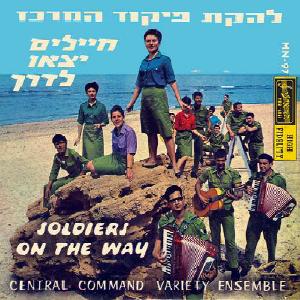 להקת פיקוד מרכז – חיילים יצאו לדרך (1963)