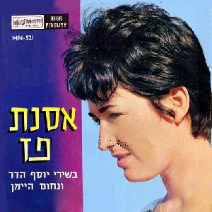 אסנת פז - בשירי יוסף הדר ונחום היימן (1964)