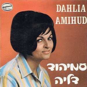 דליה עמיהוד - דליה עמיהוד (משחק מחבואים) (1969)