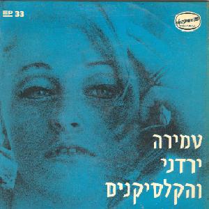 טמירה ירדני – טמירה ירדני והקלסיקנים (1970)
