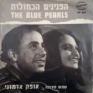 הפנינים הכחולות (1969)