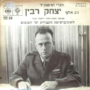 יצחק רבין – דברי הרמטכ”ל במעמד קבלת תואר כבוד, האוניברסיטה העברית הר הצופים (1967)